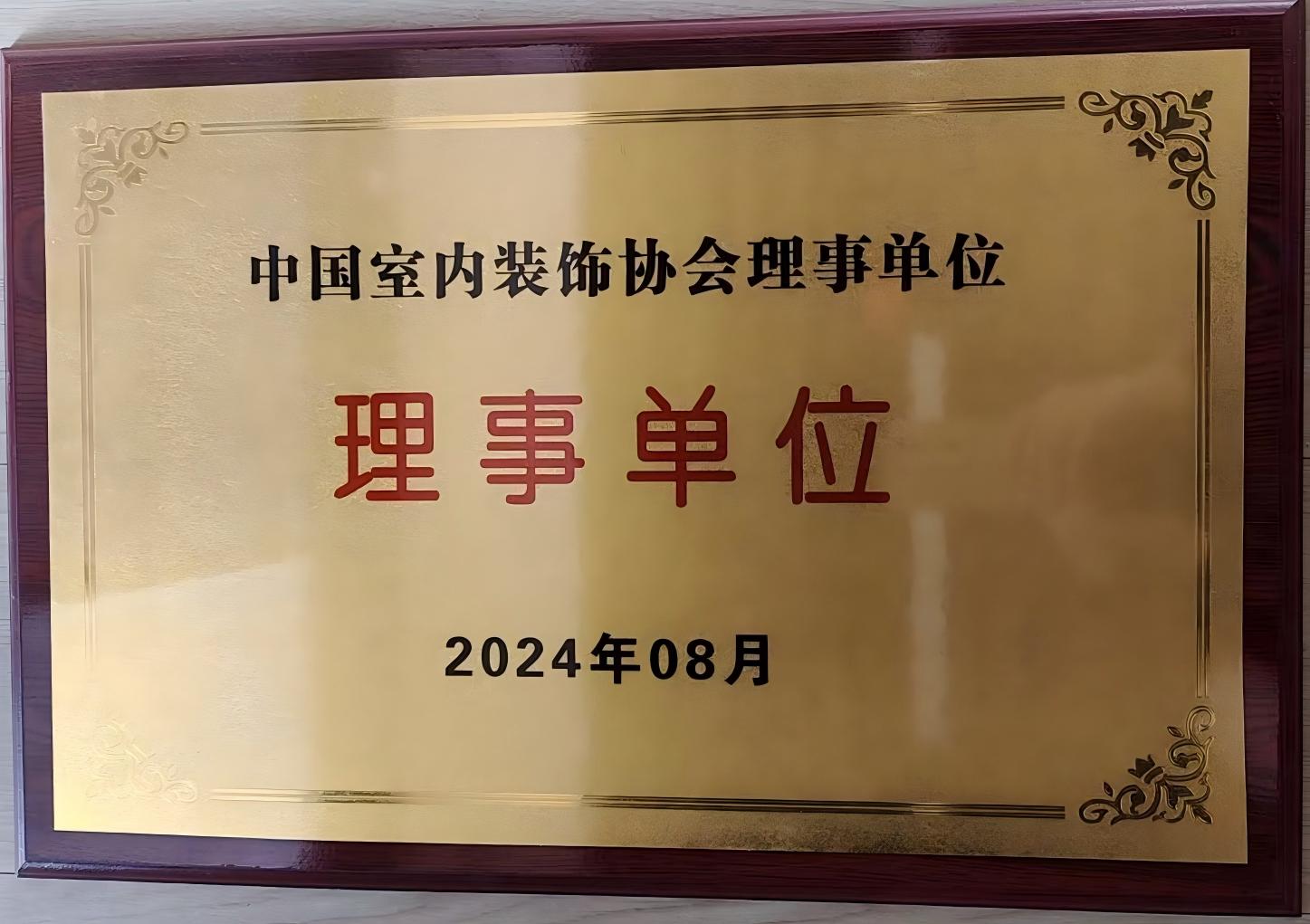 中国室内装饰协会理事单位